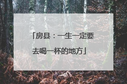 房县：一生一定要去喝一杯的地方