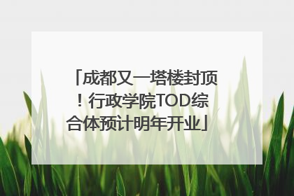 成都又一塔楼封顶！行政学院TOD综合体预计明年开业