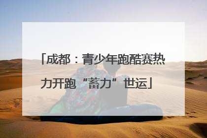 成都：青少年跑酷赛热力开跑“蓄力”世运
