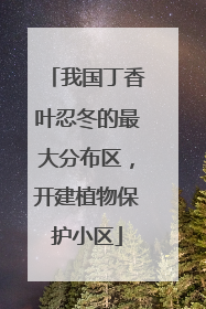 我国丁香叶忍冬的最大分布区，开建植物保护小区