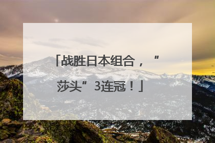 战胜日本组合，“莎头”3连冠！