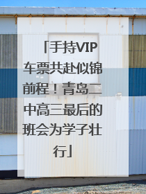 手持VIP车票共赴似锦前程！青岛二中高三最后的班会为学子壮行