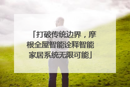 打破传统边界，摩根全屋智能诠释智能家居系统无限可能