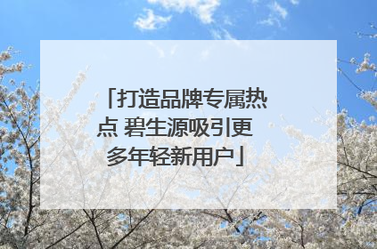 打造品牌专属热点 碧生源吸引更多年轻新用户