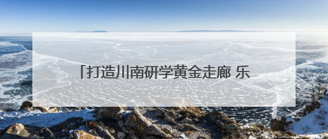 打造川南研学黄金走廊 乐峨夹研学旅游共同体成立