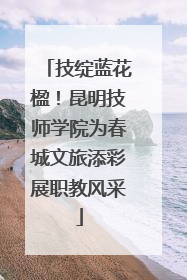 技绽蓝花楹！昆明技师学院为春城文旅添彩展职教风采