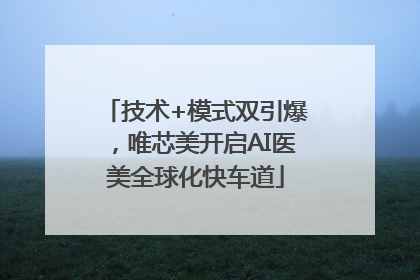 技术+模式双引爆，唯芯美开启AI医美全球化快车道
