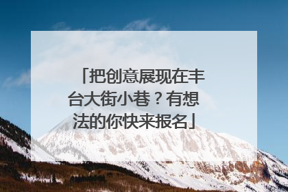 把创意展现在丰台大街小巷？有想法的你快来报名