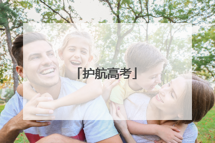 护航高考