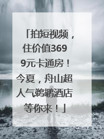 拍短视频，住价值3699元卡通房！今夏，舟山超人气鹈鹕酒店等你来！