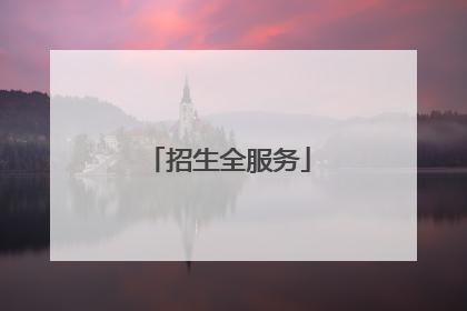 招生全服务
