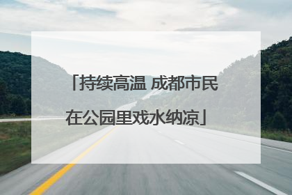 持续高温 成都市民在公园里戏水纳凉