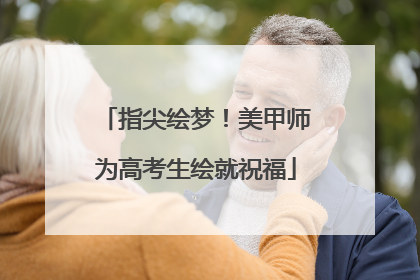 指尖绘梦！美甲师为高考生绘就祝福