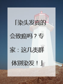 染头发真的会致癌吗？专家：这几类群体别染发！