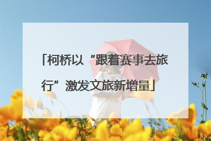柯桥以“跟着赛事去旅行”激发文旅新增量