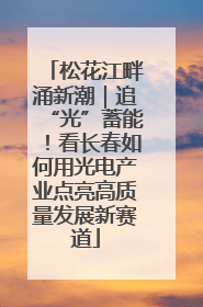 松花江畔涌新潮｜追“光”蓄能！看长春如何用光电产业点亮高质量发展新赛道