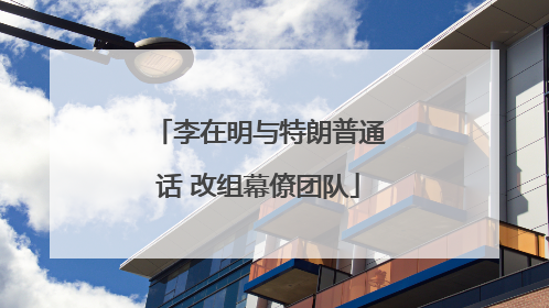 李在明与特朗普通话 改组幕僚团队