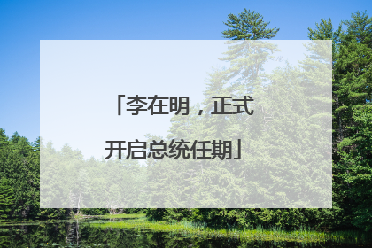 李在明，正式开启总统任期