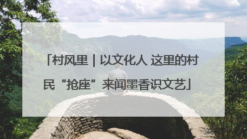 村风里｜以文化人 这里的村民“抢座”来闻墨香识文艺