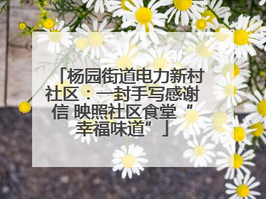 杨园街道电力新村社区：一封手写感谢信 映照社区食堂“幸福味道”