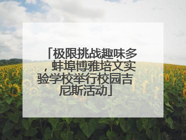 极限挑战趣味多，蚌埠博雅培文实验学校举行校园吉尼斯活动
