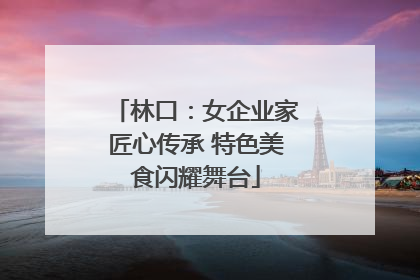 林口：女企业家匠心传承 特色美食闪耀舞台