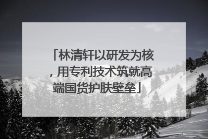 林清轩以研发为核，用专利技术筑就高端国货护肤壁垒
