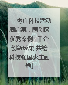 枣庄科技活动周启幕：国创区优秀案例+千企创新成果 共绘科技强国枣庄画卷
