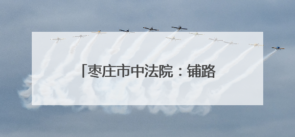 枣庄市中法院：铺路搭台压担，推动新时代青年干警成长成才