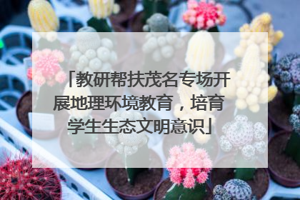 教研帮扶茂名专场开展地理环境教育，培育学生生态文明意识