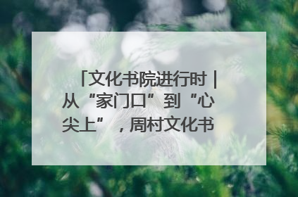 文化书院进行时｜从“家门口”到“心尖上”，周村文化书院的惠民实践