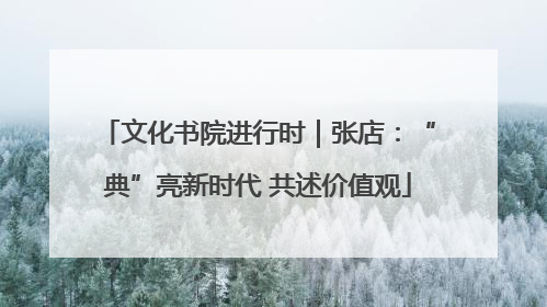 文化书院进行时｜张店：“典”亮新时代 共述价值观