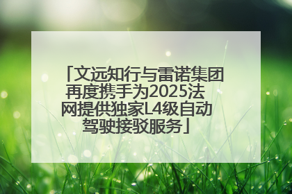 文远知行与雷诺集团再度携手为2025法网提供独家L4级自动驾驶接驳服务