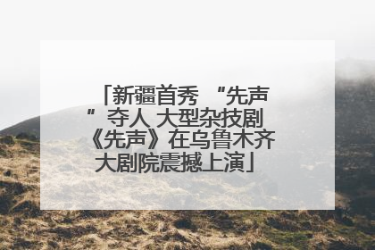 新疆首秀 “先声”夺人 大型杂技剧《先声》在乌鲁木齐大剧院震撼上演