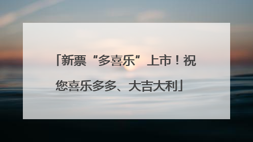 新票“多喜乐”上市！祝您喜乐多多、大吉大利