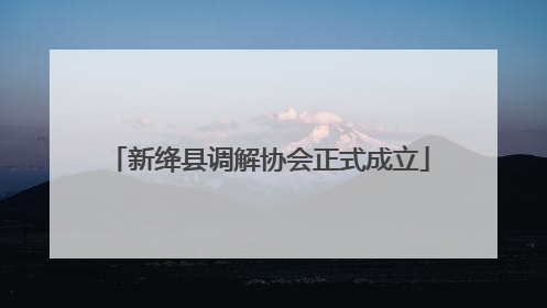 新绛县调解协会正式成立