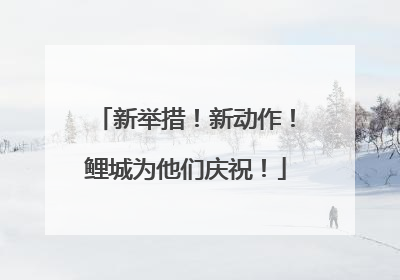 新举措！新动作！鲤城为他们庆祝！