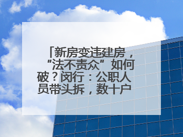 新房变违建房，“法不责众”如何破？闵行：公职人员带头拆，数十户违建清零