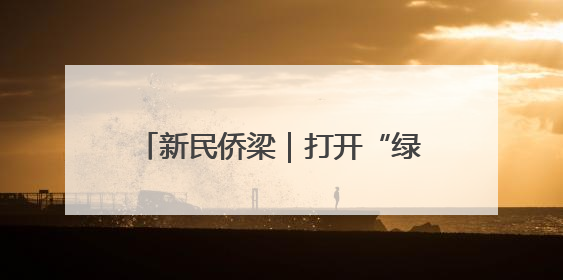 新民侨梁｜打开“绿色盲盒” 解锁上海郊野公园的N种玩法