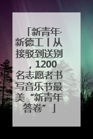 新青年·新德工丨从接驳到送别，1200名志愿者书写音乐节最美“新青年答卷”