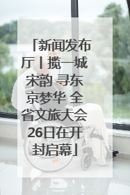 新闻发布厅丨揽一城宋韵 寻东京梦华 全省文旅大会26日在开封启幕