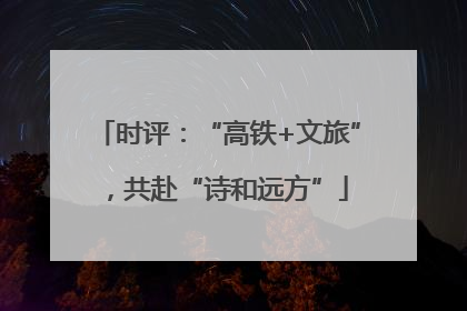 时评：“高铁+文旅”，共赴“诗和远方”