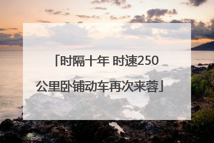 时隔十年 时速250公里卧铺动车再次来蓉