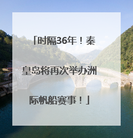 时隔36年！秦皇岛将再次举办洲际帆船赛事！
