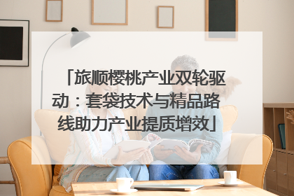 旅顺樱桃产业双轮驱动：套袋技术与精品路线助力产业提质增效