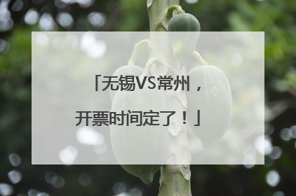 无锡VS常州，开票时间定了！
