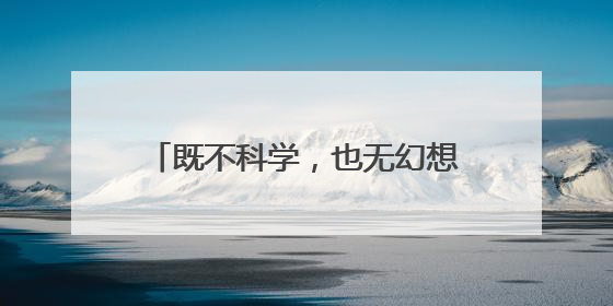既不科学，也无幻想：为何《爱死机》的“宠物之爱”让人失望