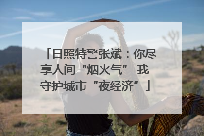 日照特警张斌：你尽享人间“烟火气” 我守护城市“夜经济”