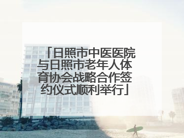 日照市中医医院与日照市老年人体育协会战略合作签约仪式顺利举行