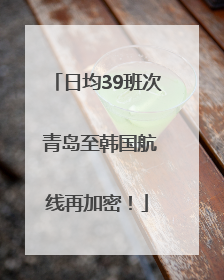 日均39班次 青岛至韩国航线再加密！